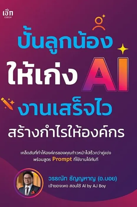 ปกหนังสือ ปั้นลูกน้องให้เก่ง AI งานเสร็จไว สร้างกำไรให้องค์กร