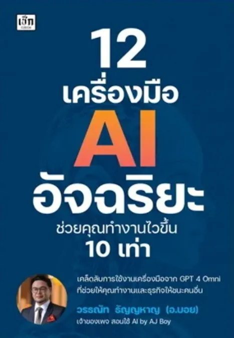 ปกหนังสือ 12 เครื่องมือ AI อัจฉริยะ ช่วยคุณทำงานไวขึ้น 10 เท่า